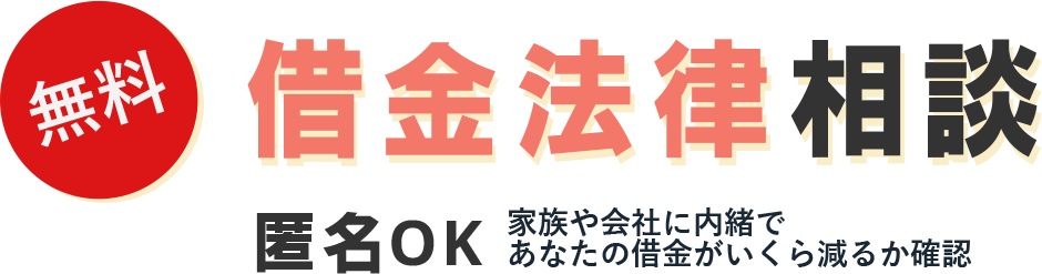 無料 借金法律相談