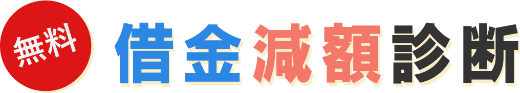 無料 借金減額診断