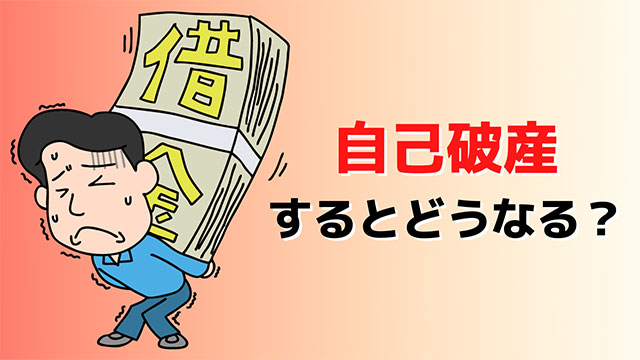 自己破産するとどうなる!?