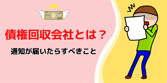 債権回収会社から通知が届いた！