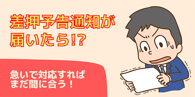 差し押さえ