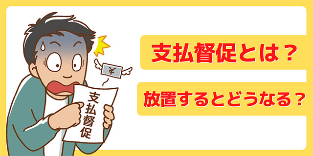 支払督促