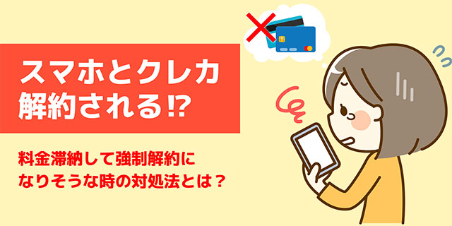 ｽﾏﾎ･ｸﾚｶ強制解約