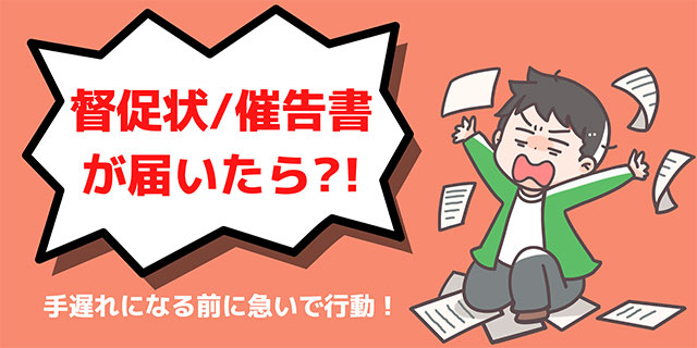 督促状 催告書