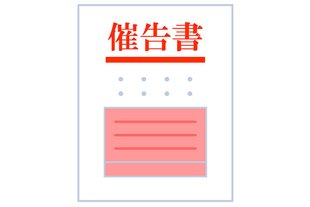 督促状や催告書が届いたら